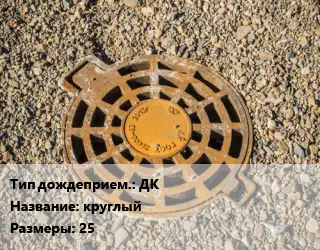Дождеприемник ДК круглый 25